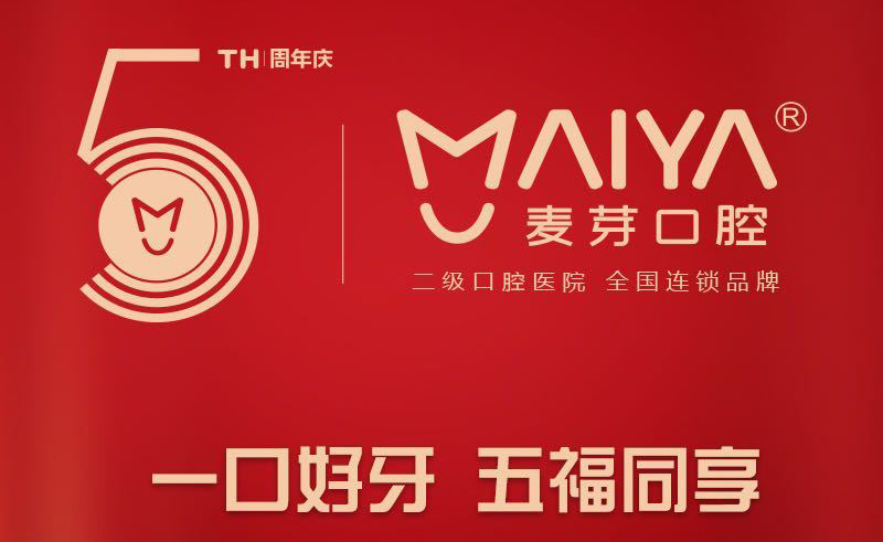 麦芽口腔5周年庆 | 感恩钜惠5折起