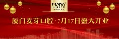 厦门麦芽口腔医院盛大开业 你准备好看牙了吗