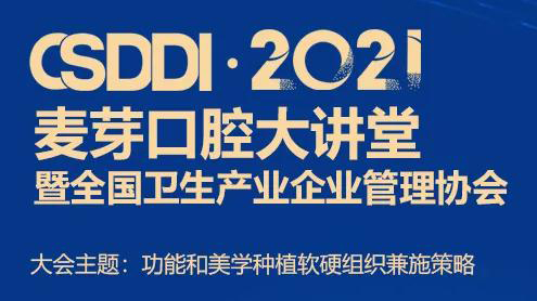 口腔学术盛典|麦芽口腔4重大礼献礼鹭岛